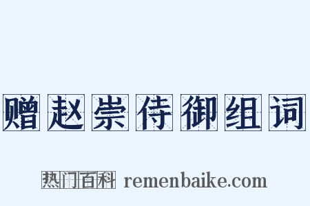 赠赵崇侍御组词是什么意思的图片